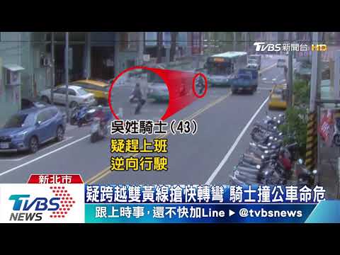 2騎士疑搶快！　 逆向撞公車命危 　超車遭輾