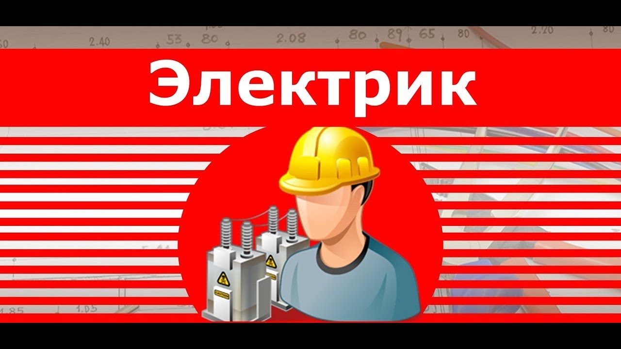 Электрик в Буче, Ирпене, Гостомеле, Ворзеле. Электромонтаж - YouTube