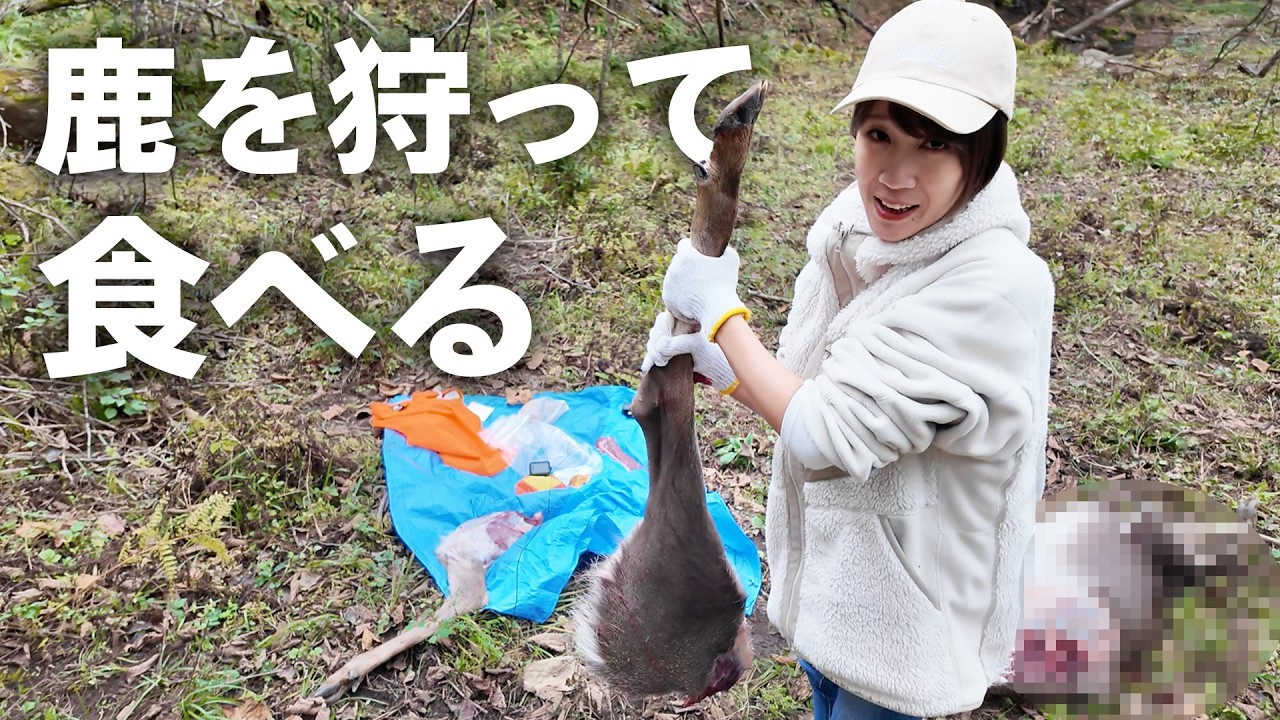 【閲覧注意】北海道で鹿猟に同行したら命の大切さに触れました