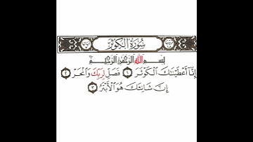 سورة الكوثر تكرار كيفي من .. إنا أعطيناك الكوثر .. إلى .. إن شانئك هو الأبتر