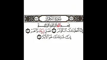 سورة الكوثر تكرار كيفي من إنا أعطيناك الكوثر إلى إن شانئك هو الأبتر 