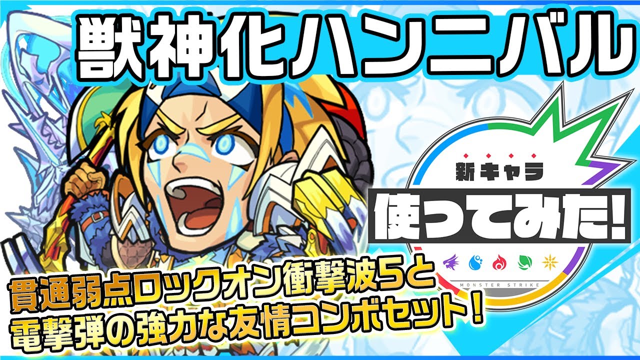 モンスト ハンニバル 獣神化 の評価 適正とわくわくの実 Appmedia