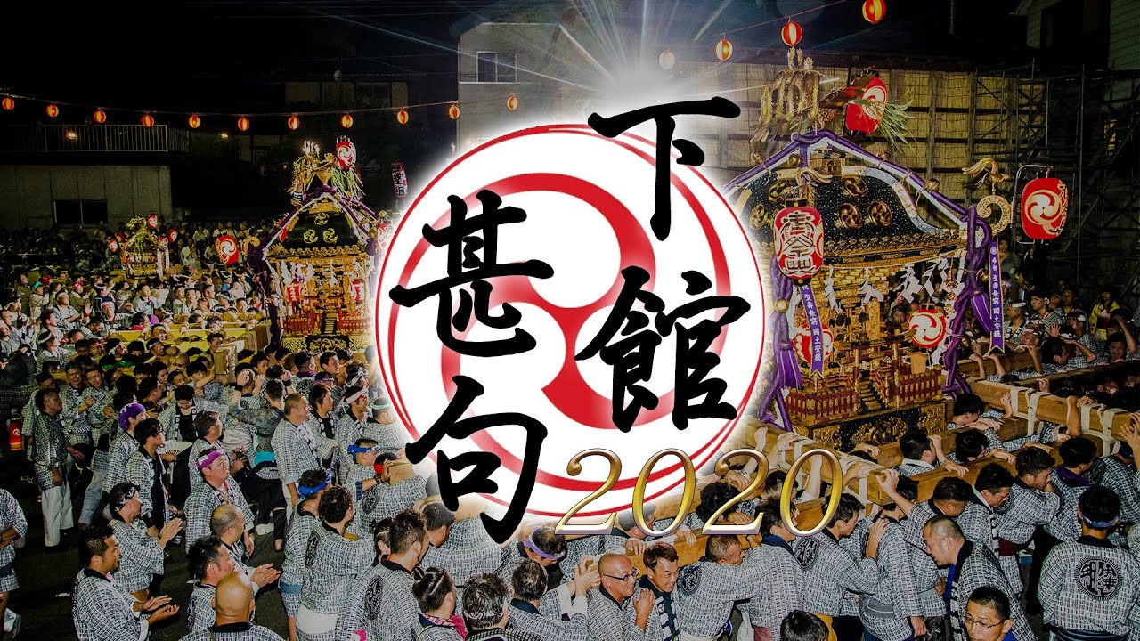 下館甚句2020