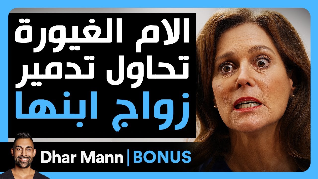 Dhar Mann Studios | الام الغيورة تحاول تدمير زواج ابنها