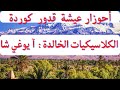 Ahouzar Aicha Kadour Kourda Ayoughi Cha أحوزار عيشة قدور كوردة الكلاسيكيات الخالدة آ يوغي شا