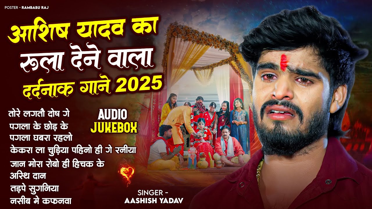 #Audio Jukebox - #आशीष यादव का दर्द भरा गाना | #Ashish Yadav hit Sad Song 2025 | Jukebox Song 2025