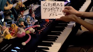 ぐっすり眠れる（？）アコギピアノメドレー【ピアノ？】