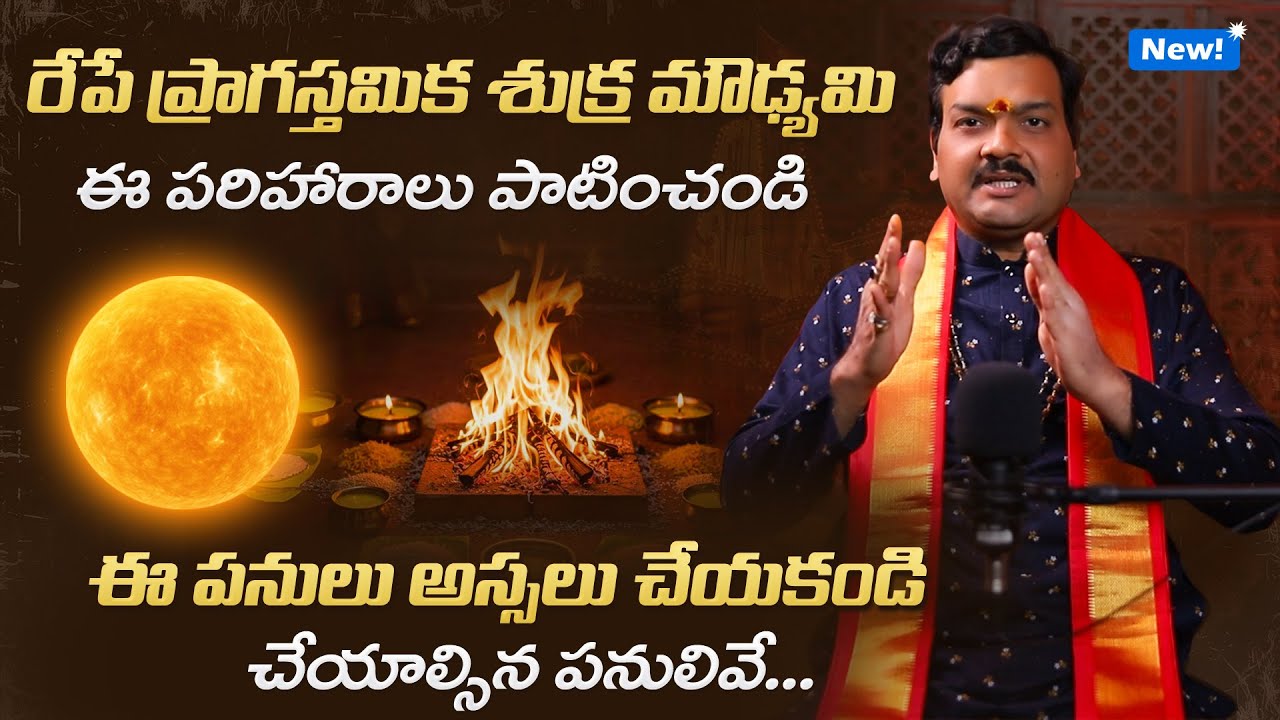 76 రోజుల మూఢాలలో చేయకూడని పనులివే... | Machiraju Kiran Kumar About Moodalu 2025