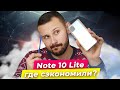 Samsung Note 10 Lite / ВОТ, ЧТО ОСТАЛОСЬ ОТ ФЛАГМАНА