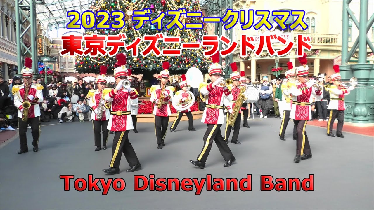 クリスマスの素敵な演奏🎅🎄　東京ディズニーランドバンド　2023.12.23　TDLバンド　Tokyo Disneyland Band　Disney Christmas　ワールドバザール