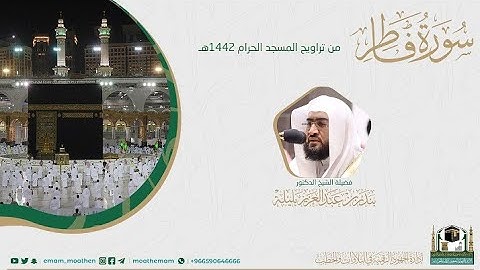 {سورة فاطر} كاملة من صلاة تراويح والتهجد من المسجد الحرام: رمضان 1442 #المصحف_المرئي بجودة عالية