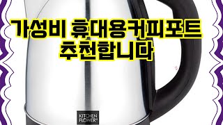 ❤️추천 휴대용커피포트 빠르고 안전하게! ☕️✨ 스테인리스 전기주전자로 완벽한 커피 타임을 즐겨보세요!