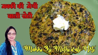 Makki ki Methi wali roti | рдордХреНрдХреА рдХреА рдореЗрдереА рд╡рд╛рд▓реА рд░реЛрдЯреА |