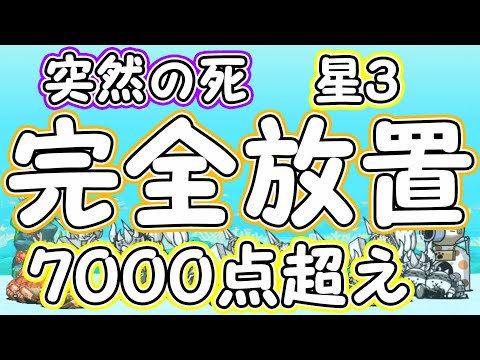 【完全放置】 突然の死 星3 7000点超え 3億匹の仲間はみな死んだ 【ニャンピュータ攻略】 にゃんこ大戦争