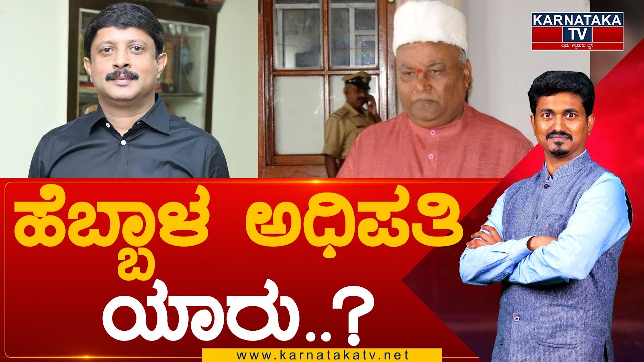 Hebbal Assembly Constituency : ಹೆಬ್ಬಾಳ ಅಧಿಪತಿ ಯಾರು..? | Suresh | Katta Subramanya | Karnataka News