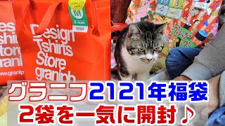 【福袋 2021】グラニフの福袋2袋一気に開けてみる☆今年の柄は大当たり☆助手の猫リキちゃんがマイペースすぎｗ☆福袋開封動画