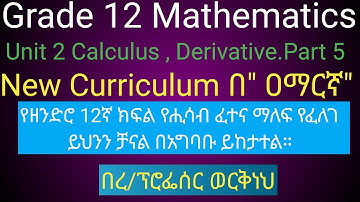 Grade 12 Mathematics ,Unit 2,Calculus, Part 5,derivative/New Curriculum