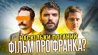 ЧИ ВАРТО ДИВИТИСЬ ІНШИЙ ФРАНКО? &quot;Інший Франко&quot; - огляд фільму.