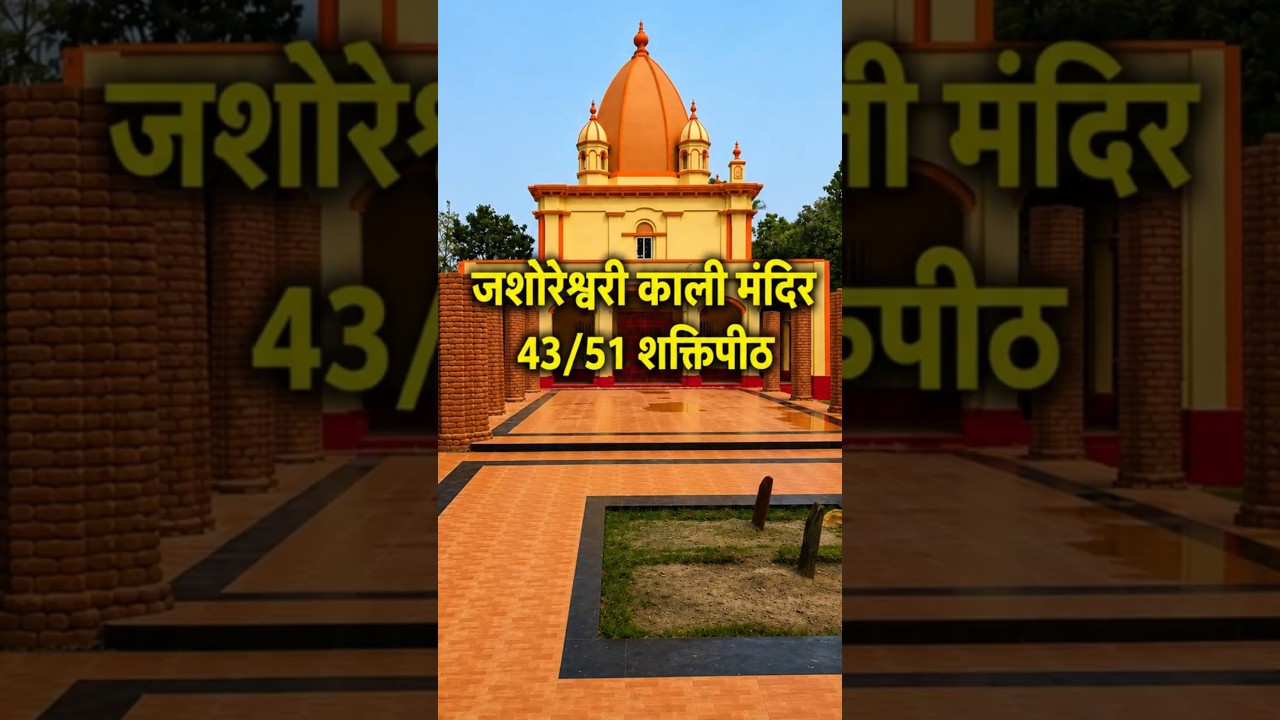 Jeshoreshwari Kali Temple Bangladesh #maakali #jaimatadi