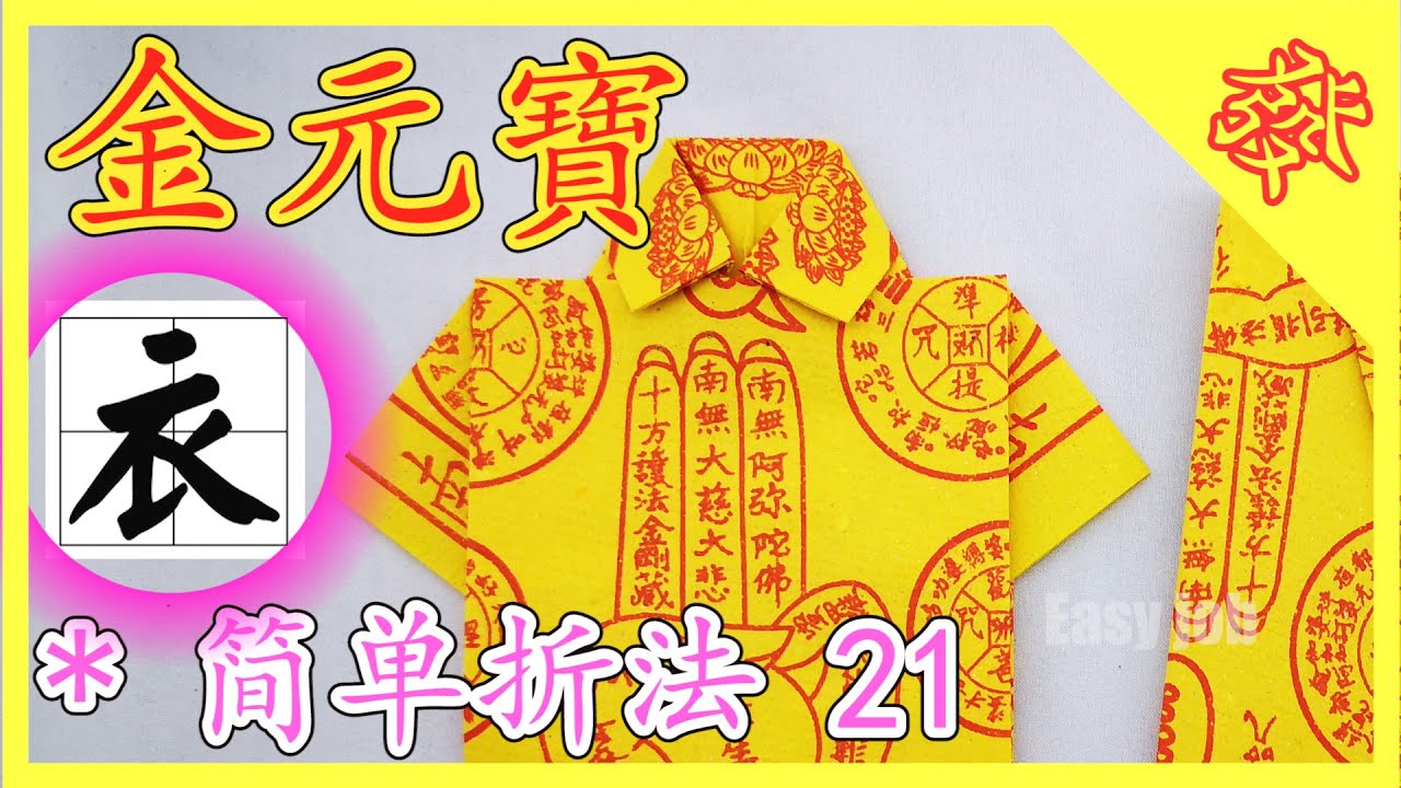 【折金元寶#21】折紙衣服祭拜祖先【必學版】金銀元寶摺紙教學 | Origami Gold Ingot | Folding Joss Paper