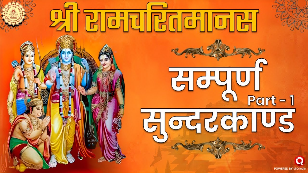 सम्पूर्ण सुन्दरकाण्ड - श्री रामचरितमानस | Sampurna SunderKand:Part 1 | Ram Mandir | Ayodhya Special