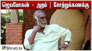 கதை கேட்க வாங்க | ஜெயமோகன் - அறம் | சோற்றுக்கணக்கு | பவா செல்லதுரை | Bava Chelladurai