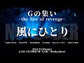 【LIVE動画】風にひとり / GLAY covered by NOMEMBER -2023/11/05 Gの集い-