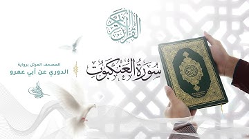 سورة العنكبوت برواية الدوري عن أبي عمرو للقارئ الشيخ د.أحمد ديبان