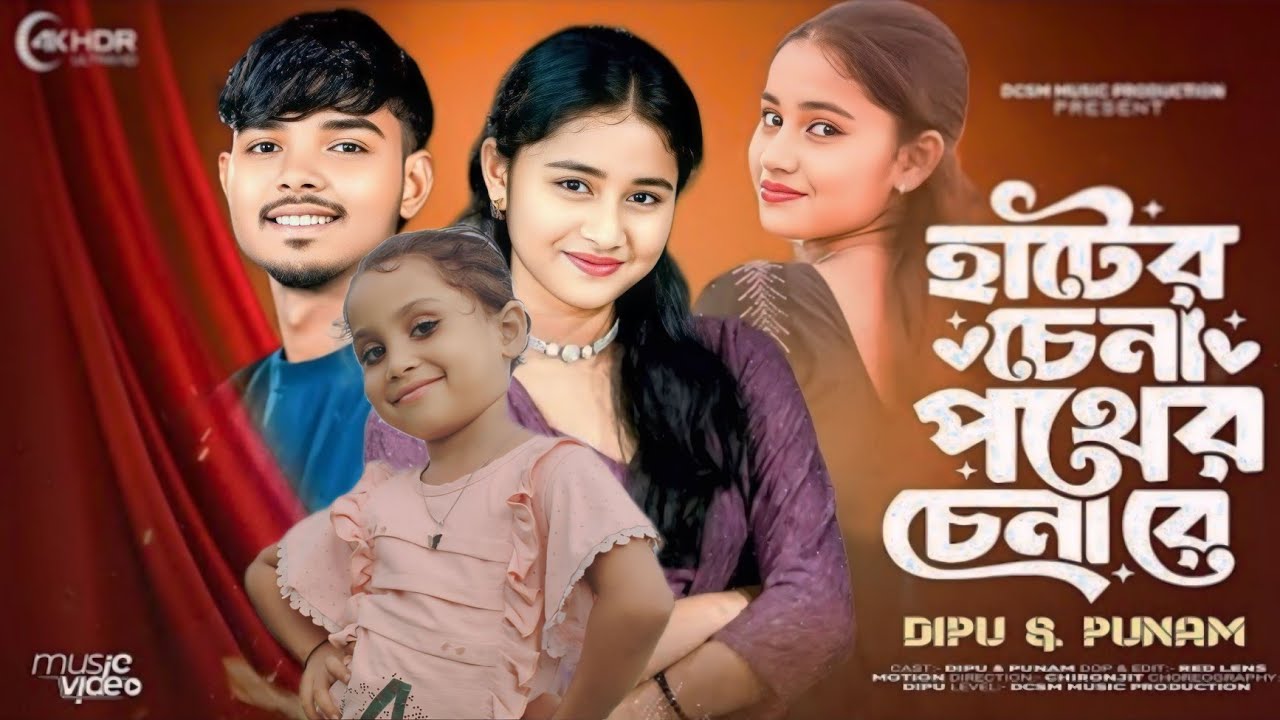 হাটের চেনা পথের চেনা রে 🔥 Hater Chena Pather China Re 🔥 New Trending Song 2026 | Vairal Song 2026