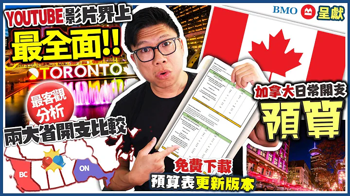 最全面加拿大日常開支預算 2023最新Update | 究竟每月需要多少費用? 最客觀分析BC及ON省開支比較 | 免費下載『加拿大基本開支預算』 鳴謝贊助 @bmocanada (中文字幕)4K影片 - 天天要聞