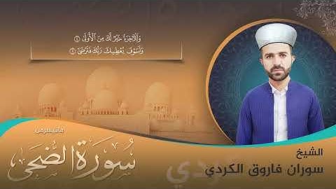 سورة الضحى بصوت الشيخ سوران فاروق الكردي - تقليد شيخ ياسر الدوسري