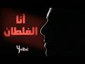  أنا الغلطان   2026