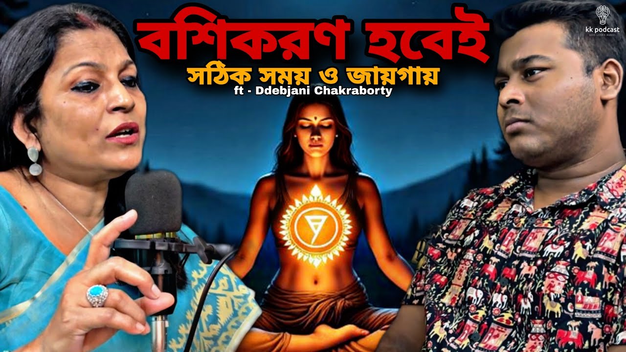 বশিকরণ হবেই সঠিক সময় ও জায়গায় | ft - Ddebjani Chakraborty | @Kkpodcast2023 