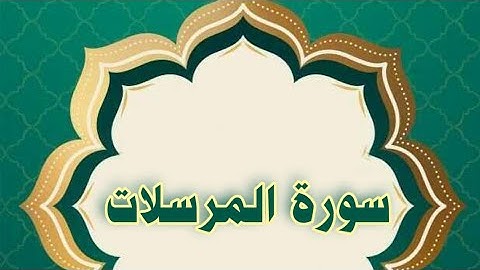 سورة المرسلات مكررة الحصري المعلم