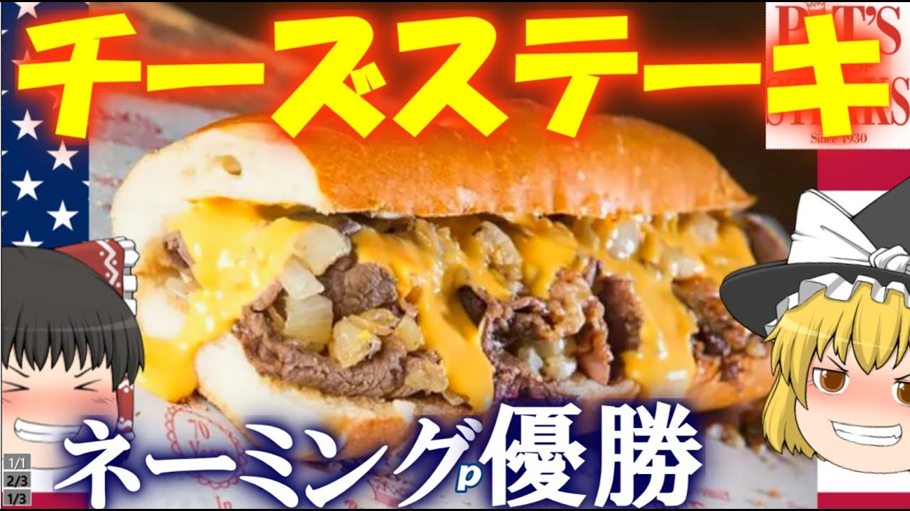 ゆっくり解説 アメリカのサンドイッチ チーズステーキ について 名前だけで優勝 Youtube