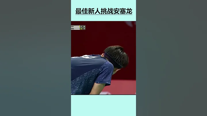 年度最佳新人想要挑下世界第一，安赛龙：你还嫩了点 - 天天要闻