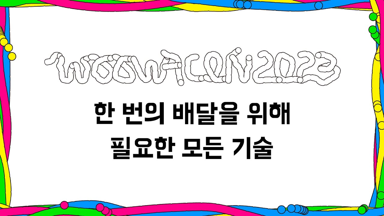 [우아콘 2023] 한 번의 배달을 위해 필요한 모든 기술들, BAEDAL SCIENCE