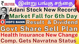 Hero | Zomato | Tamil share market news | Adani Ports | Reliance Result | HDFC Bank result Yes Bank