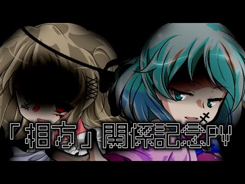 一周年記念だったんだってさ(東方改変PV)