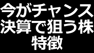 先回りして買うべき株を「決算」で見極めるポイント