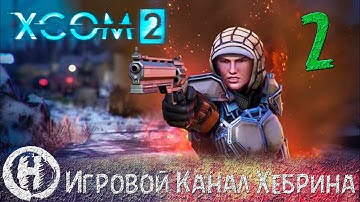 Прохождение XCOM 2 - Часть 2 (Перехват)