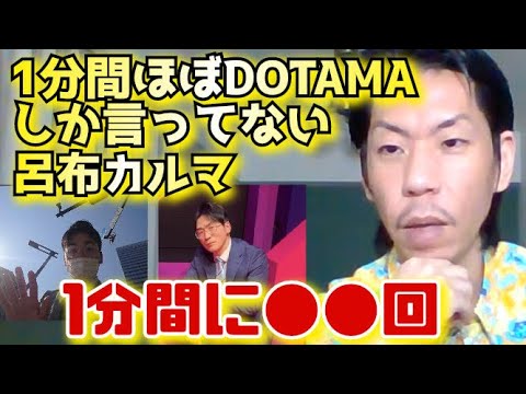 【呂布カルマ】1分間でほぼDOTAMAしか言ってない呂布カルマ【切り抜き】