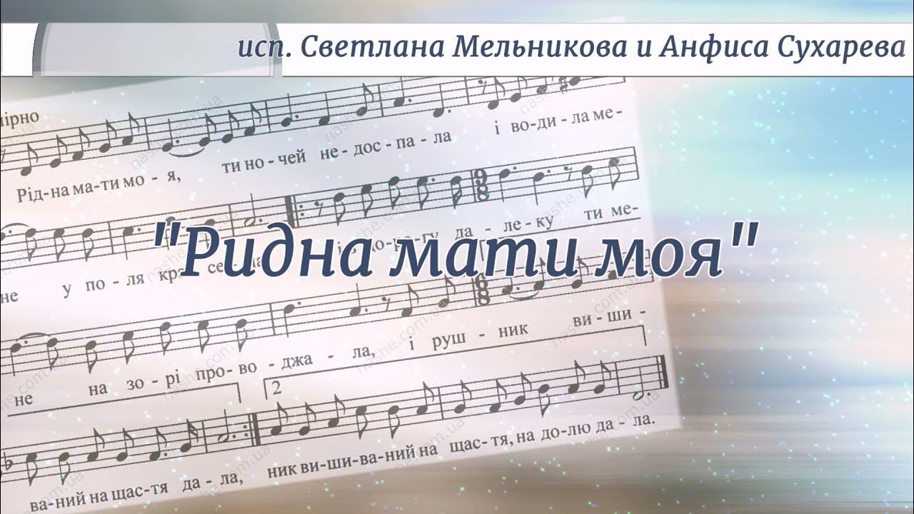 Ридна мати моя текст на украинском. Рушник ноты. Рідна мати моя. Ридна мати моя ты ночей слушать. Ридна маты моя украинская слушать.
