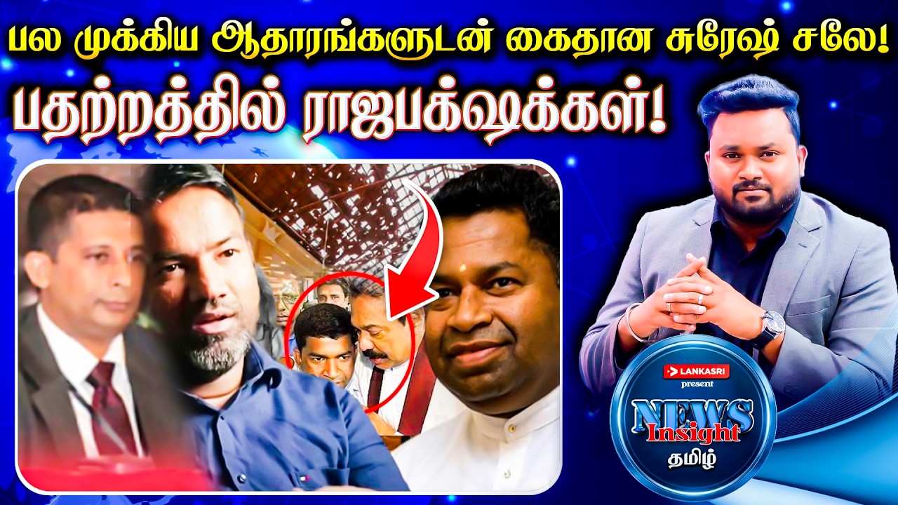 பல முக்கிய ஆதாரங்களுடன் கைதான சுரேஷ் சலே! பதற்றத்தில் ராஜபக்‌ஷக்கள்! News Insight தமிழ் | Lankasri