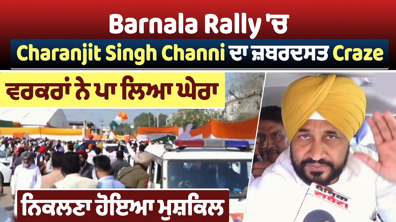 Barnala Rally 'ਚ Charanjit Singh Channi ਦਾ ਜ਼ਬਰਦਸਤ Craze, ਵਰਕਰਾਂ ਨੇ ਪਾ ਲਿਆ ਘੇਰਾ, ਨਿਕਲਣਾ ਹੋਇਆ ਮੁਸ਼ਕਿਲ