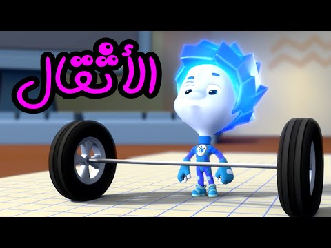 العتلة الحلقة الرابعة الفيكسيز