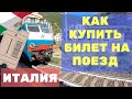 Как купить билет на поезд в Италии | Trenitalia