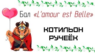 Котильон Ручеек