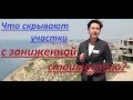 Что скрывают участки с заниженной стоимостью?