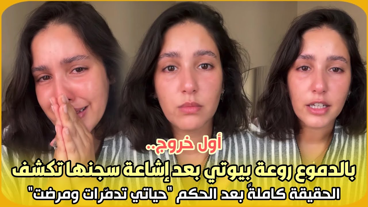 أول خروج.. بالدموع روعة بيوتي بعد إشاعة سجنها تكشف الحقيقة كاملةً بعد الحكم 